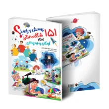 کتاب آموزش اعداد، الفبای فارسی و انگلیسی و هوش، آموزش و سرگرمی و رنگ آمیزی و 151 پرسش و پاسخ شگفت انگیز و 1000 کلمه اول من اثر وان سیریت ترجمه غزاله سبزیان انتشارات هیتا 5 جلدی