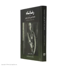 کتاب رضا شاه و شکل گیری ایران نوین اثر استفانی کرونین
