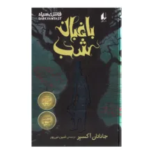 کتاب باغبان شب اثر جاناتان آکسیر ترجمه ثمین نبی پور نشر افق
