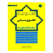کتاب آزمون یار حقوق مدنی اثر سیداحمد حسینی انتشارات اندیشه ارشد