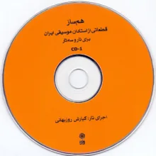 کتاب هم ساز برای تار و سه تار ، قطعاتی از استادان موسیقی ایران اثر علی صمدپور و محمدرضا ابراهیمی انتشارات ماهور