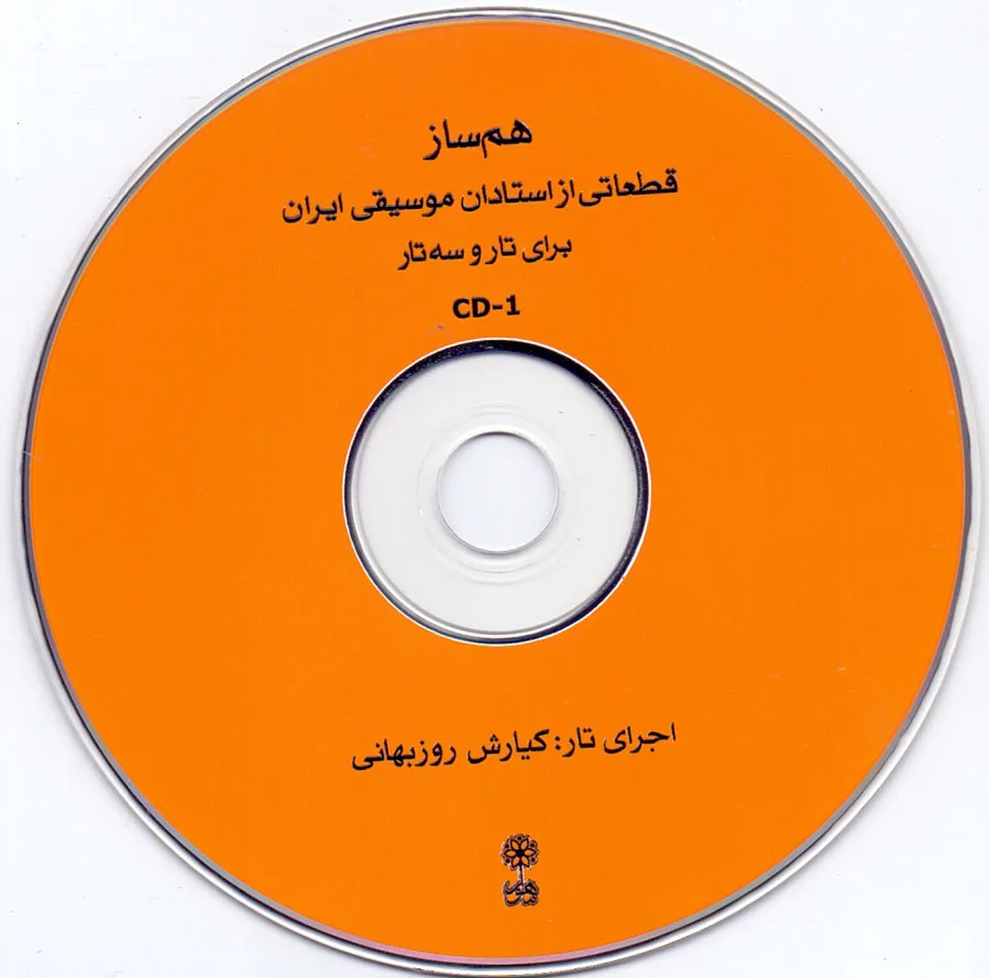 کتاب هم ساز برای تار و سه تار ، قطعاتی از استادان موسیقی ایران اثر علی صمدپور و محمدرضا ابراهیمی انتشارات ماهور