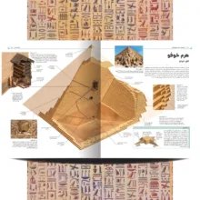 کتاب دایره المعارف مصور مصر باستان اثر استیون اسنیپ ترجمه الهام شوشتری زاده نشر سایان