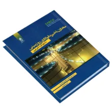 کتاب مخازن ذخیره فولادی روزمینی با رویکرد اجرایی اثر آرین مشیری و شاهرخ مشیری انتشارات قدیس