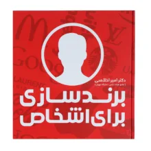 کتاب برندسازی برای اشخاص اثر امیر اخلاصی