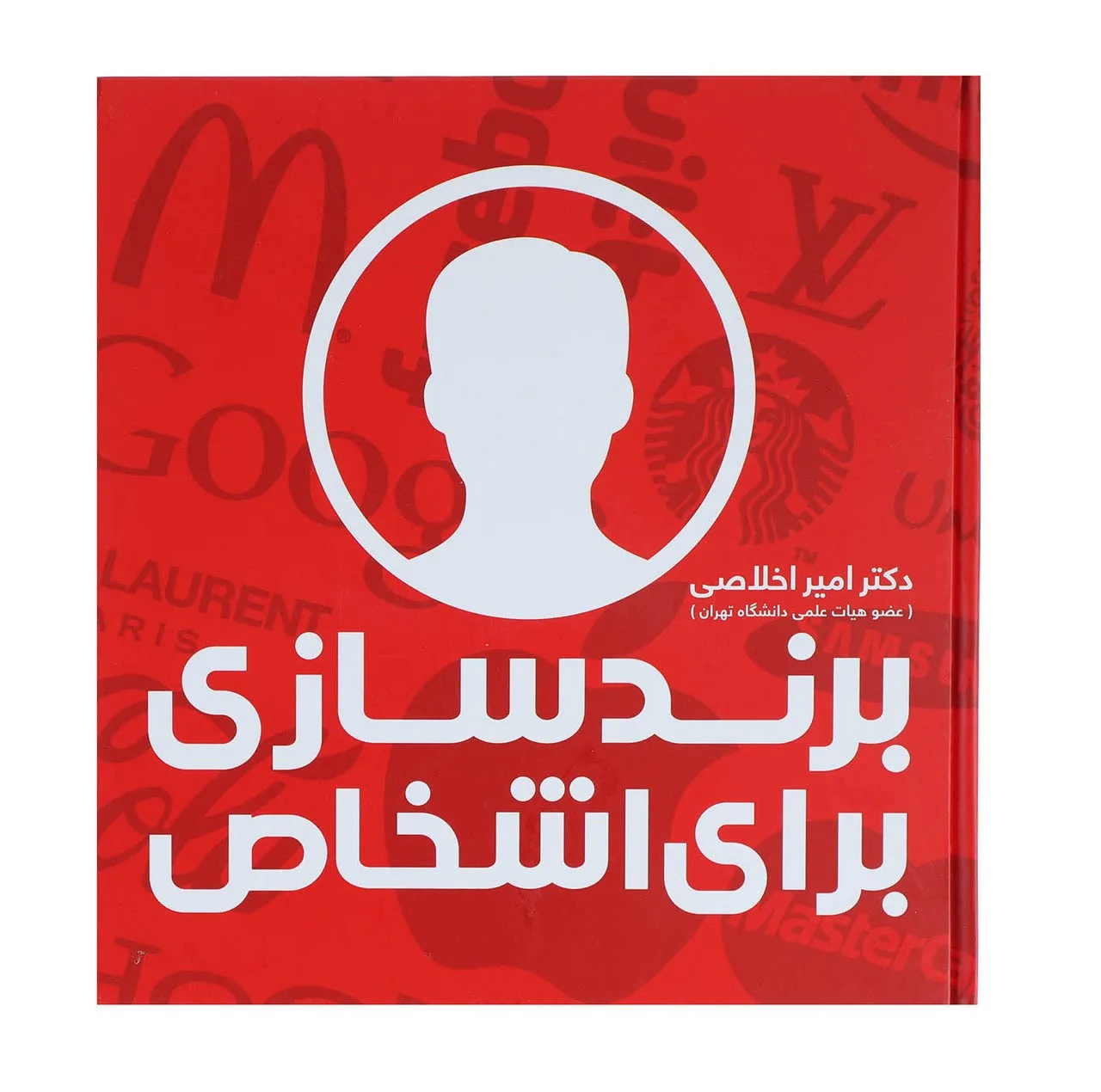 کتاب برندسازی برای اشخاص اثر امیر اخلاصی