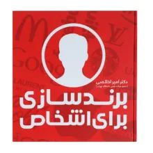 کتاب برندسازی برای اشخاص اثر امیر اخلاصی
