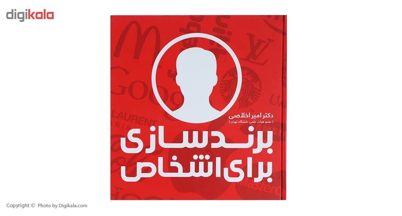 کتاب برندسازی برای اشخاص اثر امیر اخلاصی