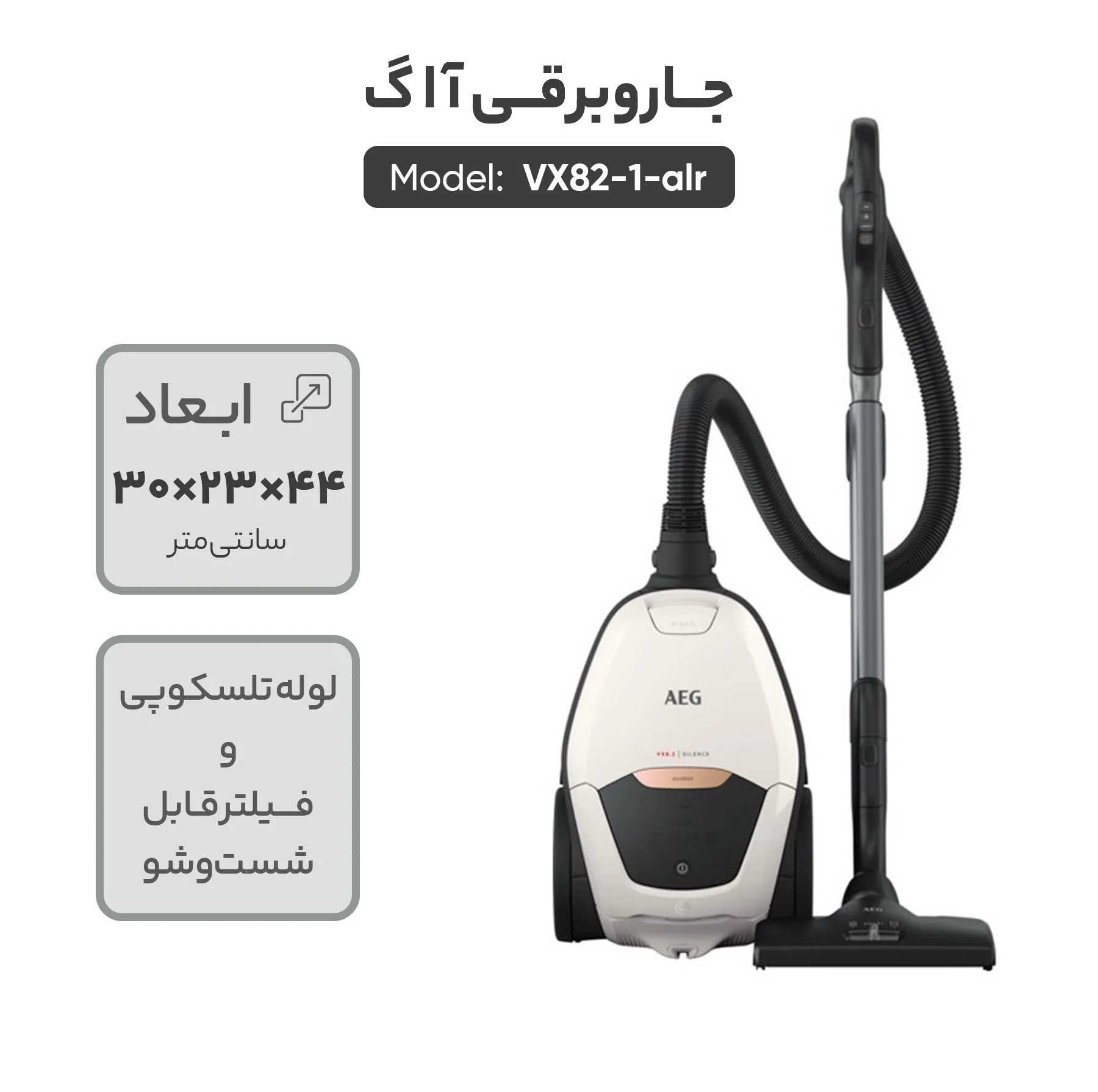 جاروبرقی 2200 وات آ ا گ مدل  VX82-1-ALR
