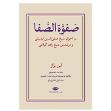 کتاب صفوه الصفا ابن بزاز اثر عباسقلی غفاری فرد نشر نگاه مجموعه دو جلدی
