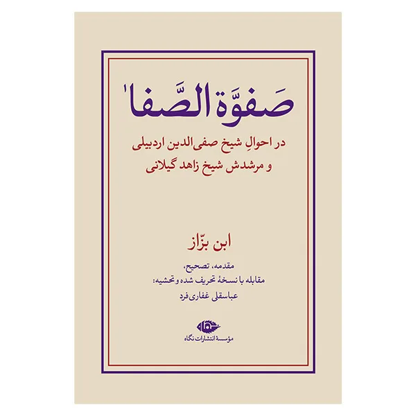 کتاب صفوه الصفا ابن بزاز اثر عباسقلی غفاری فرد نشر نگاه مجموعه دو جلدی