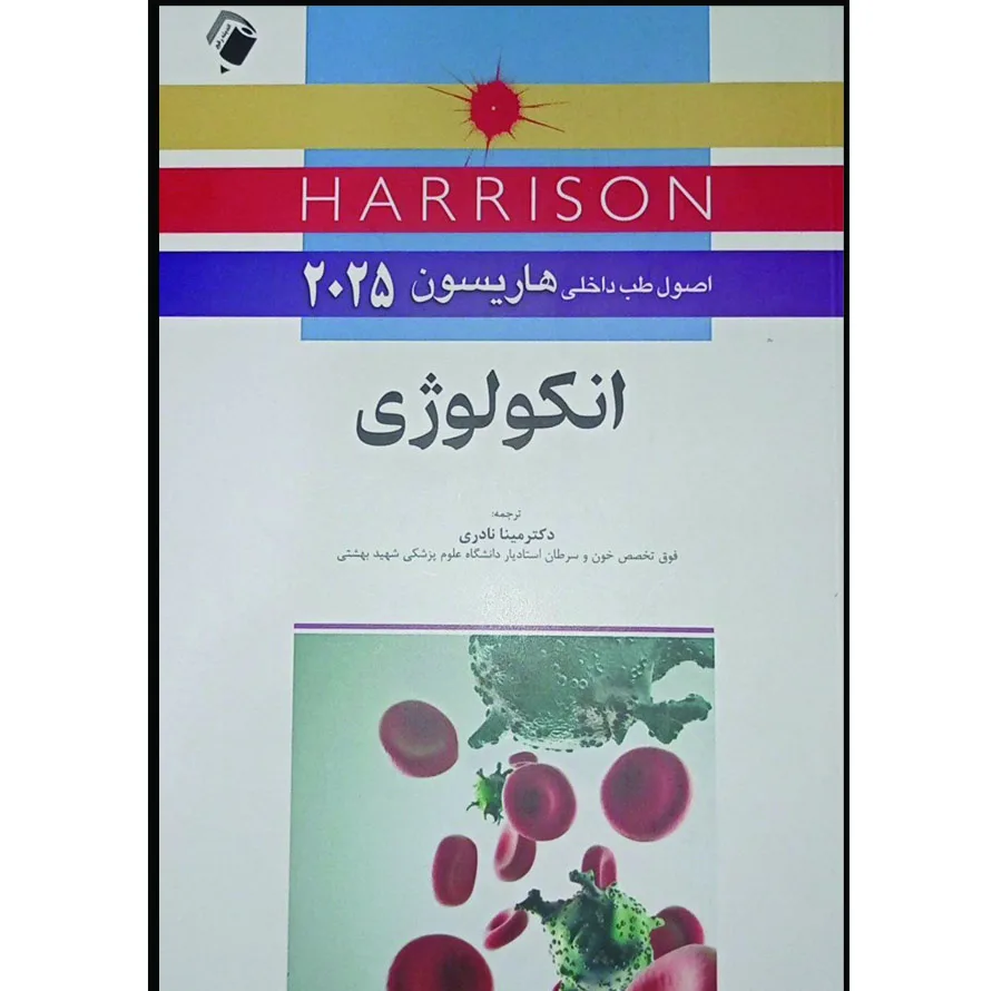 کتاب اصول طب داخلی هاریسون 2025 انکولوژی اثر جمعی از نویسندگان انتشارات اندیشه رفیع