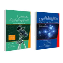 کتاب ستاره شناسی با تلسکوپ های کوچک و ستاره شناسی اثر جمعی از نویسندگان انتشارات سبزان 2 جلدی