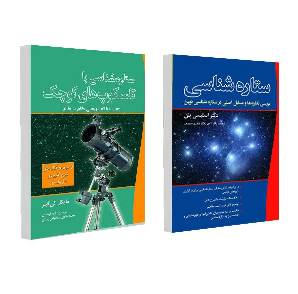 کتاب ستاره شناسی با تلسکوپ های کوچک و ستاره شناسی اثر جمعی از نویسندگان انتشارات سبزان 2 جلدی