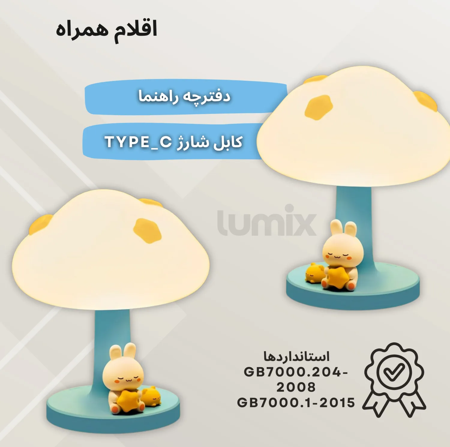 چراغ خواب اتاق کودک لومیکس مدل Star bunny