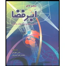 کتاب ابر فضا سفری علمی به ابعاد بالاتر اثر میچیو کاکو انتشارات اشراقیه