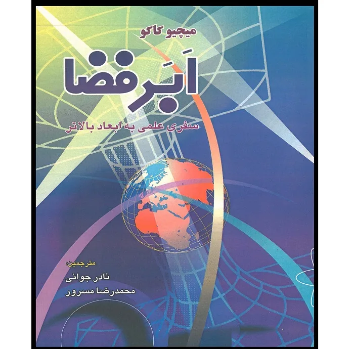 کتاب ابر فضا سفری علمی به ابعاد بالاتر اثر میچیو کاکو انتشارات اشراقیه