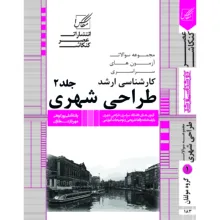 کتاب مجموعه سوالات کارشناسی ارشد طراحی شهری اثر پانته آ علی پور کوهی و مهرناز عطاران انتشارات عصر کنکاش 2 جلدی