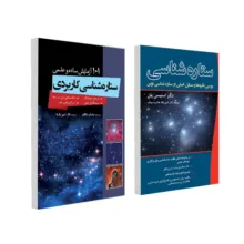 کتاب ستاره شناسی و بررسی مسائل اصلی در ستاره شناسی نوین و ستاره شناسی کاربردی با ۱۰۱ آزمایش اثر جمعی از نویسندگان انتشارات سبزان 2 جلدی