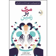 کتاب مرگ بر زمین اثر جولز هاوارد ترجمه مریم محمدبیگی انتشارات راوشید