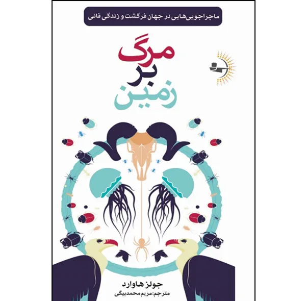 کتاب مرگ بر زمین اثر جولز هاوارد ترجمه مریم محمدبیگی انتشارات راوشید