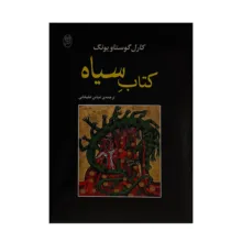 كتاب سياه اثر كارل گوستاويونگ ترجمه عباس عليخاني نشر مصدق