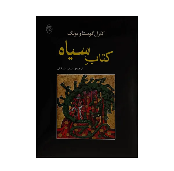 كتاب سياه اثر كارل گوستاويونگ ترجمه عباس عليخاني نشر مصدق