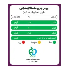 چای ماسالا زعفرانی بدون شکر و شیرین شده با استویا پپتینا - 500 گرم