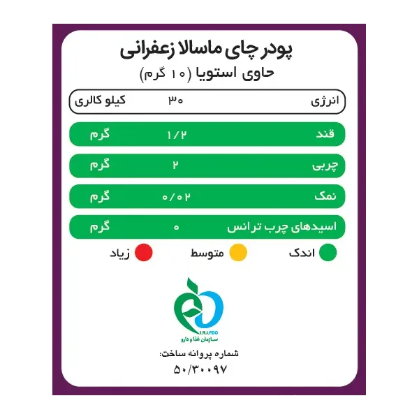 چای ماسالا زعفرانی بدون شکر و شیرین شده با استویا پپتینا - 500 گرم