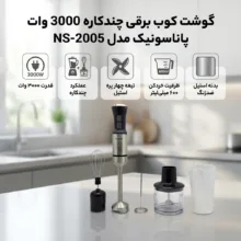 گوشت کوب برقی چندکاره 3000 وات پاناسونیک مدل NS-2005