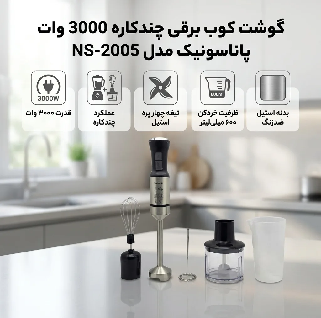 گوشت کوب برقی چندکاره 3000 وات پاناسونیک مدل NS-2005