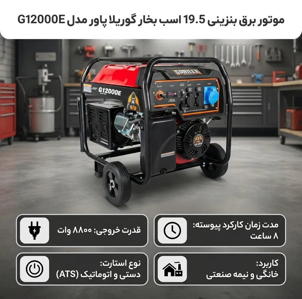 موتور برق بنزینی 19.5 اسب بخار گوریلا پاور مدل G12000E