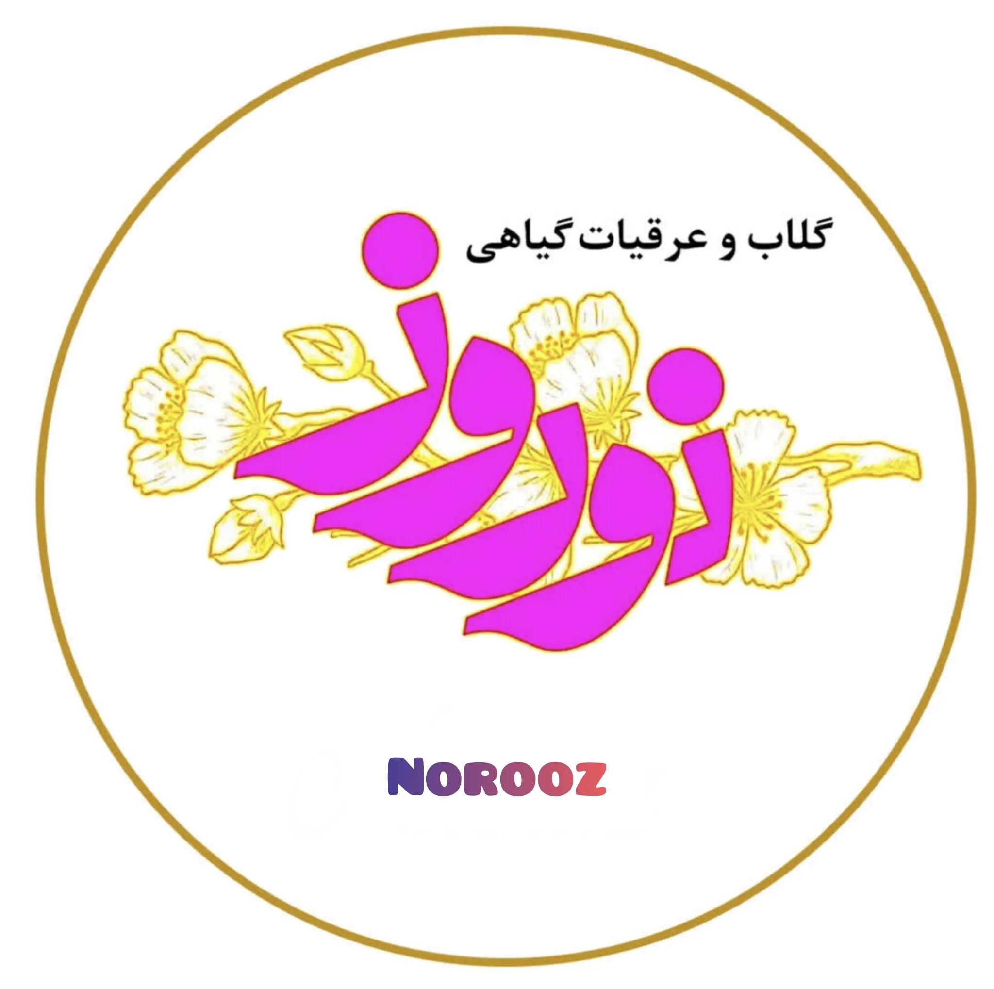 گلاب محلی اعلا نوروز - 1000 میلی لیتر