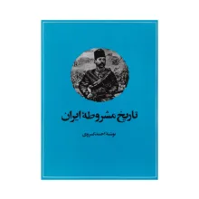 کتاب تاریخ مشروطه ایران اثر احمد کسروی نشر امیرکبیر