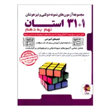 مجموعه آزمون های نمونه دولتی و تیزهوشان 1+31 استان نهم به دهم اثر جمعی از نویسندگان انتشارات پویش اندیشه خوارزمی