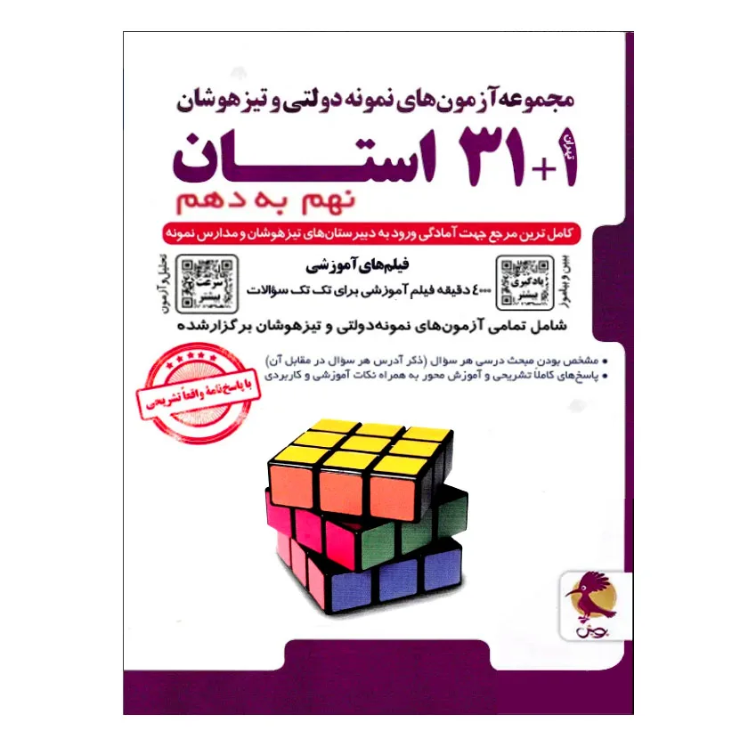 مجموعه آزمون های نمونه دولتی و تیزهوشان 1+31 استان نهم به دهم اثر جمعی از نویسندگان انتشارات پویش اندیشه خوارزمی