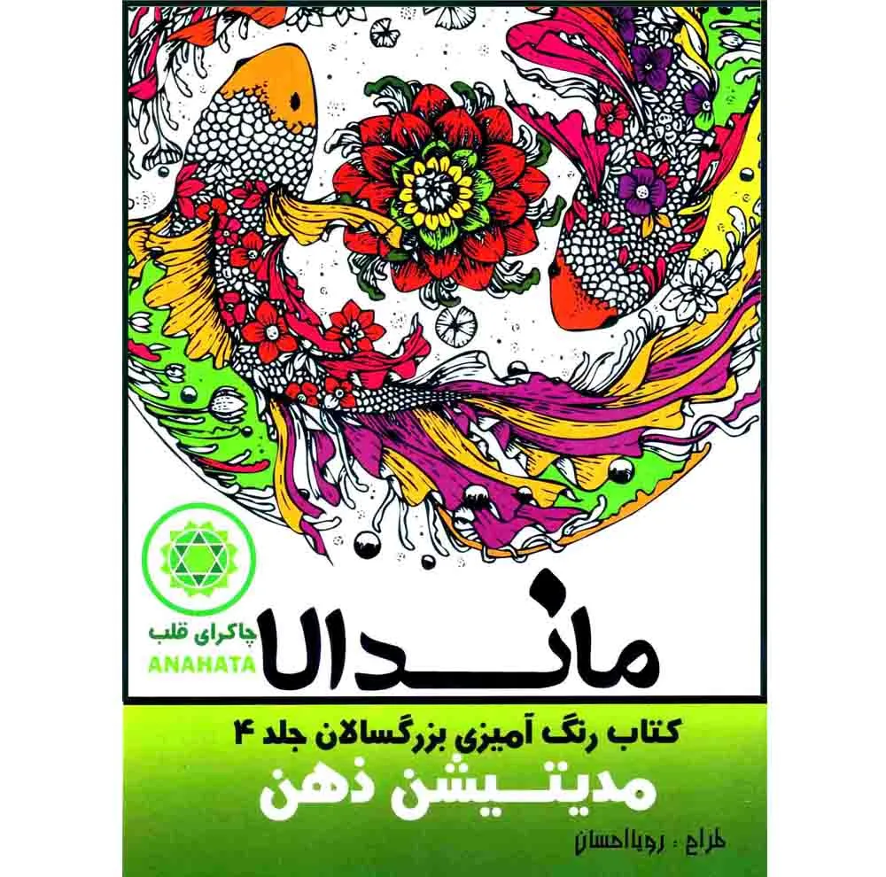 کتاب رنگ آمیزی بزرگسالان ماندلا اثر رویا احسان انتشارات تکتم 8 جلدی