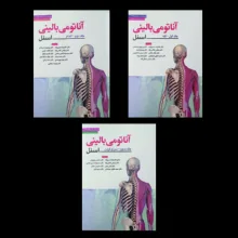 کتاب آناتومی بالینی اسنل اثر لورن وینسکی انتشارات ابن سینا 3 جلدی
