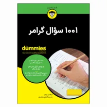 کتاب 1001 سوال گرامر اثر جرالدین وودز ترجمه کامران معتمدی انتشارات آوند دانش