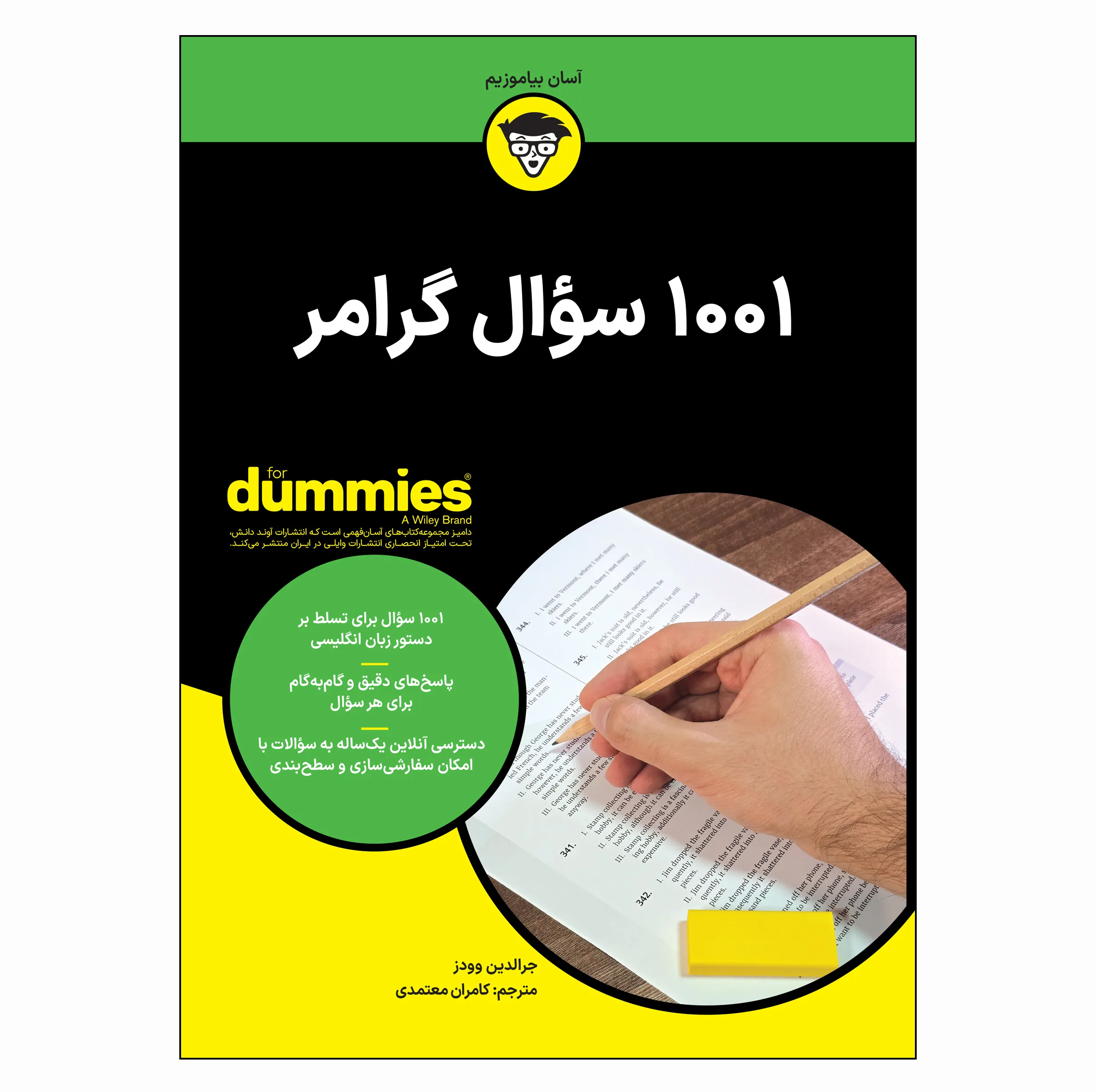 کتاب 1001 سوال گرامر اثر جرالدین وودز ترجمه کامران معتمدی انتشارات آوند دانش