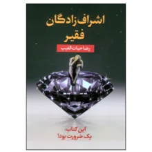 کتاب اشراف‌زادگان فقیر اثر رضا حیات‌الغیب انتشارات سخنوران