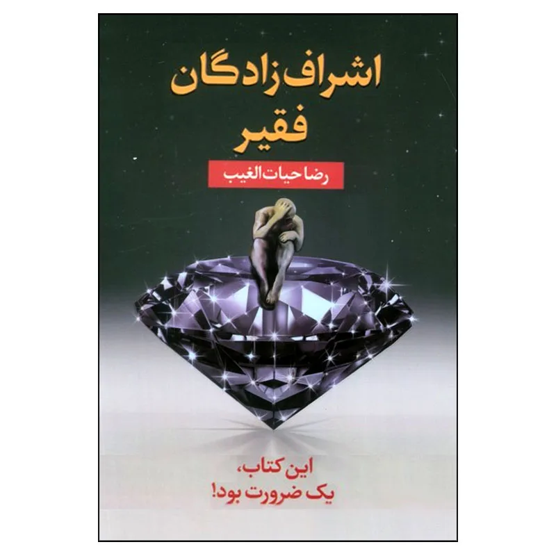 کتاب اشراف‌زادگان فقیر اثر رضا حیات‌الغیب انتشارات سخنوران