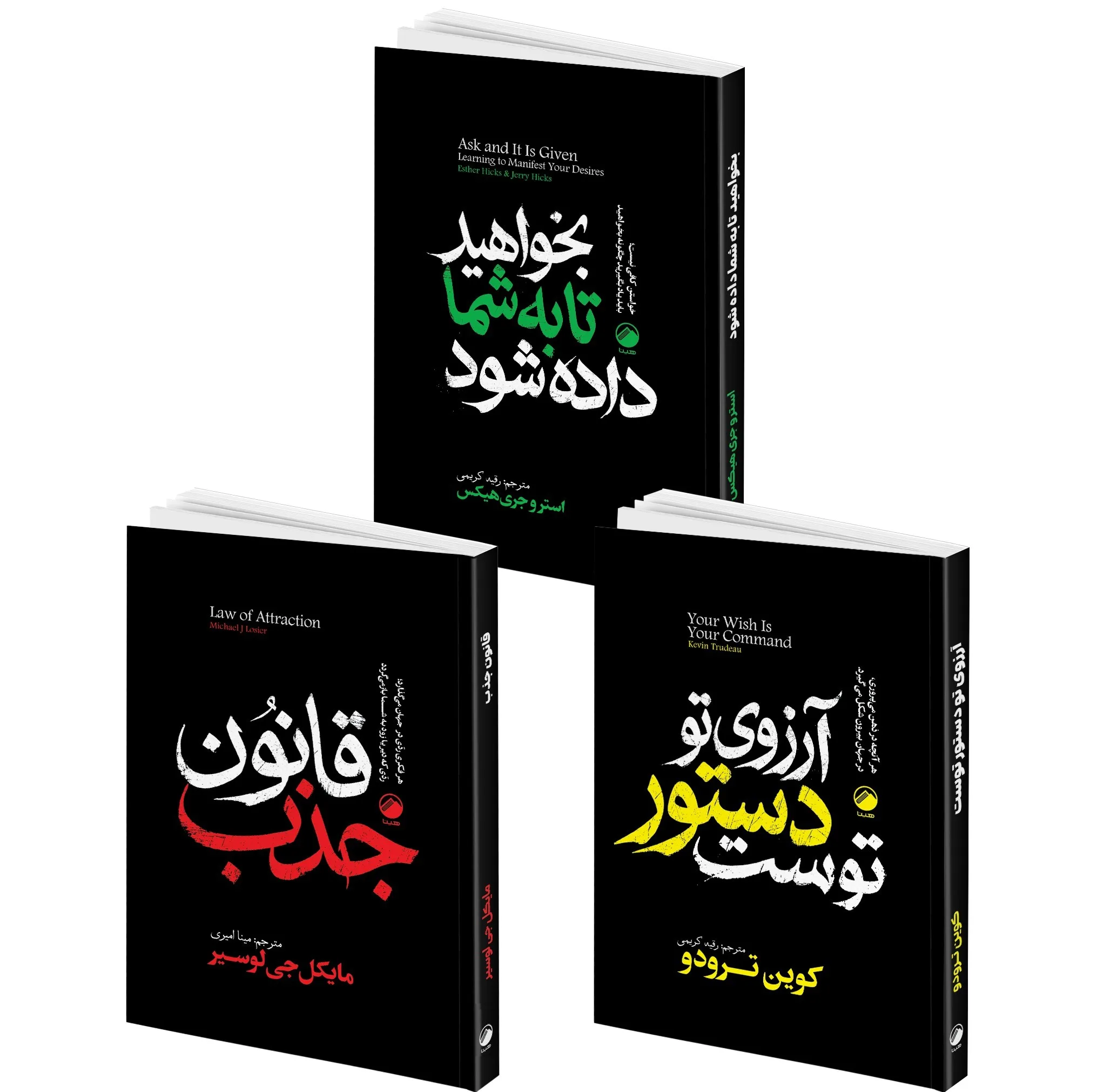 کتاب آرزوی تو دستور توست، بخواهید تا به شما داده شود، قانون جذب اثر کوین ترودو و استر و جری هیکس و مایکل لوسیر ترجمه رقیه کریمی و مینا امیری نشر هیتا 3 جلدی