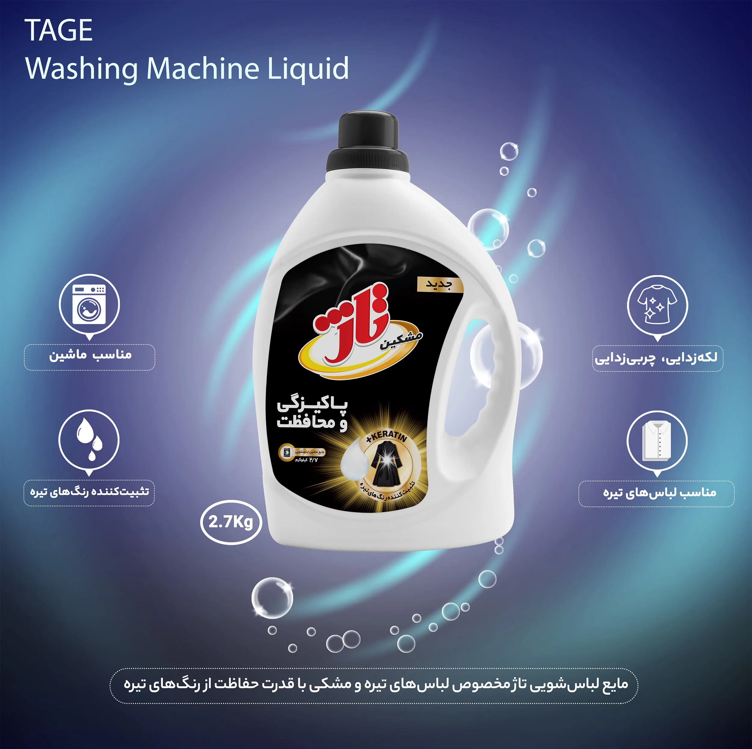 مایع مشکین شوی تاژ مدل keratin وزن 2.7 کیلوگرم