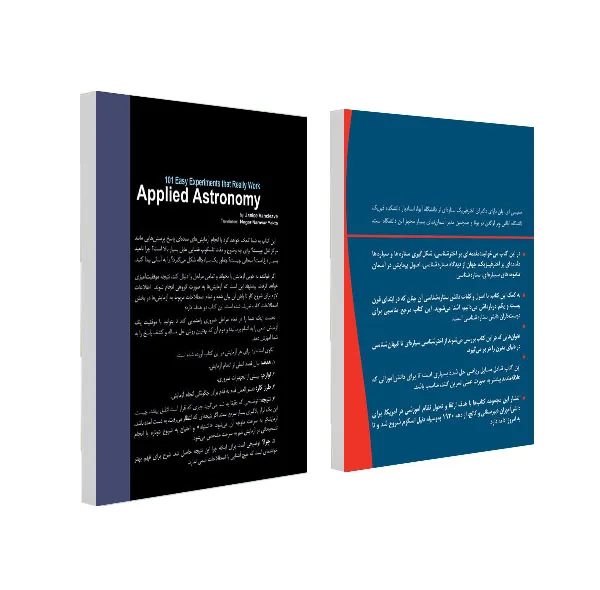 کتاب ستاره شناسی و بررسی مسائل اصلی در ستاره شناسی نوین و ستاره شناسی کاربردی با ۱۰۱ آزمایش اثر جمعی از نویسندگان انتشارات سبزان 2 جلدی