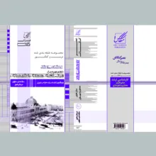 کتاب مبانی نظری معماری و شهر سازی اثر سارا جدی ساروی و مرجان نامور انتشارات عصر کنکاش