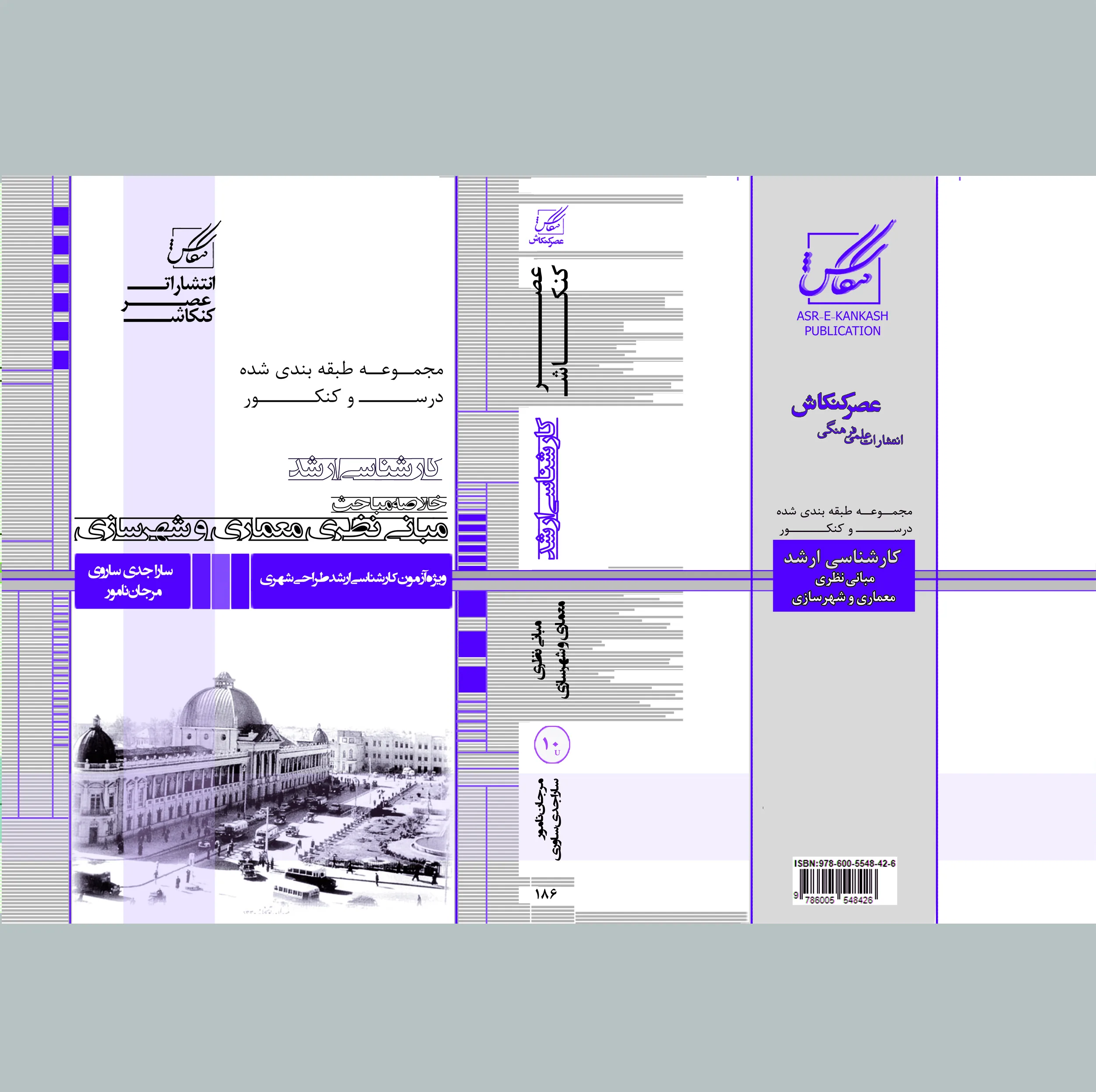 کتاب مبانی نظری معماری و شهر سازی اثر سارا جدی ساروی و مرجان نامور انتشارات عصر کنکاش