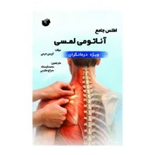 کتاب اطلس جامع آناتومی لمسی اثر کریس جرمی ترجمه محمد اوستاد و معراج عظیمی انتشارات سفیر اردهال
