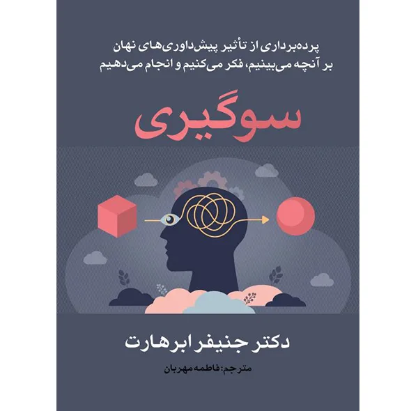 کتاب سوگیری اثر جنیفر ابرهارت ترجمه فاطمه مهربان انتشارات راوشید