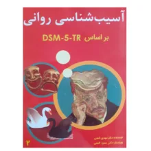 کتاب آسیب شناسی روانی براساس DSM-5-TR اثر مهدی گنجی انتشارات ساوالان جلد 2